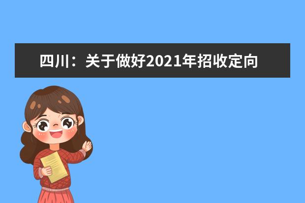 四川：关于做好2021年招收定向培养士官工作的通知