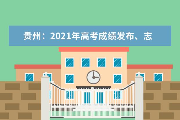 贵州：2021年高考成绩发布、志愿填报时间表确定