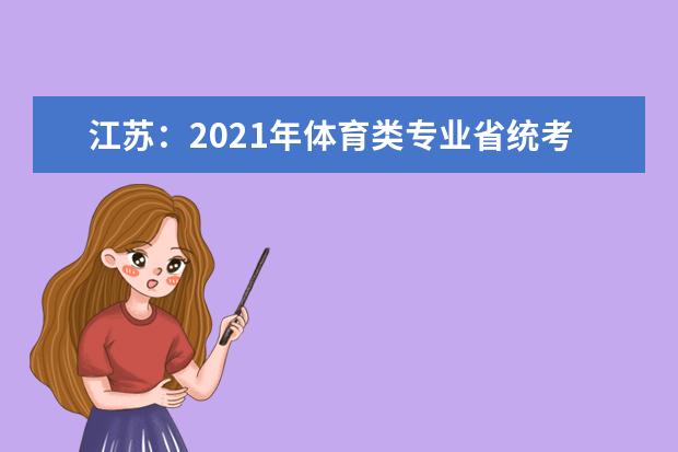 江苏：2021年体育类专业省统考成绩5月14日公布