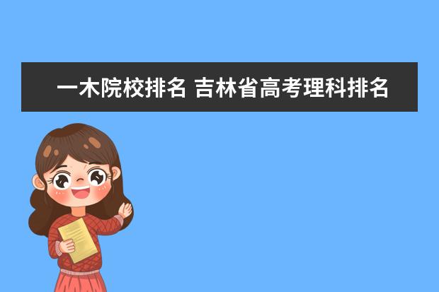 一木院校排名 吉林省高考理科排名5000左右能上什么学校?