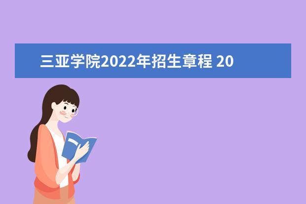 三亚学院2022年招生章程 2021年招生章程