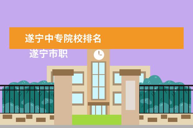 遂宁中专院校排名 
  遂宁市职业技术学校规模