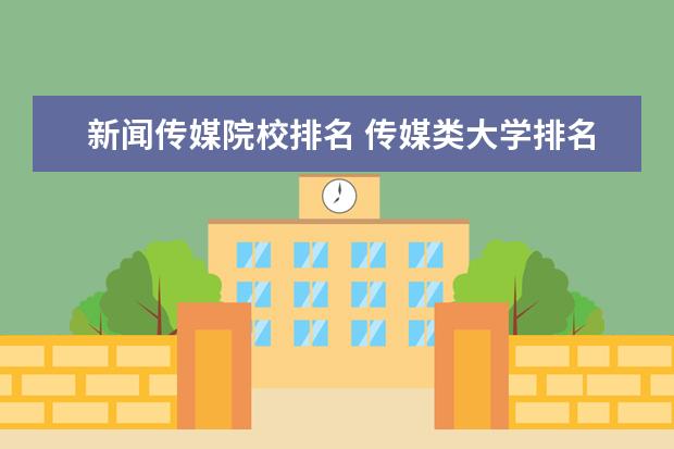 新闻传媒院校排名 传媒类大学排名