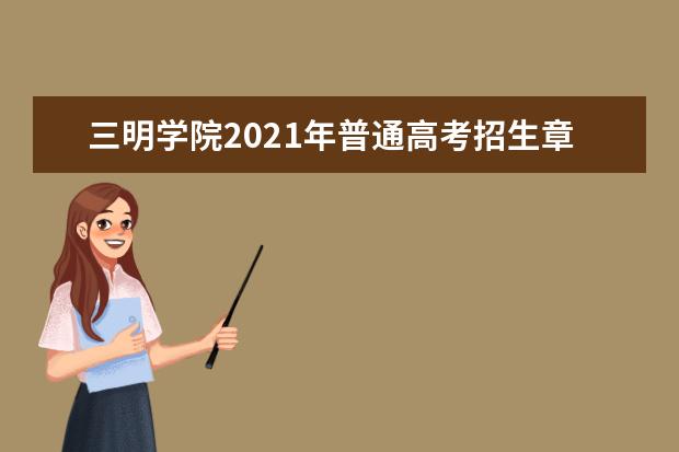 三明学院2021年普通高考招生章程 2015年招生简章