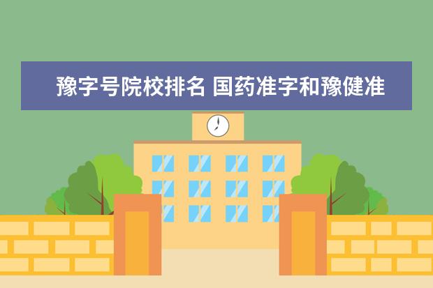 豫字号院校排名 国药准字和豫健准字是啥意思