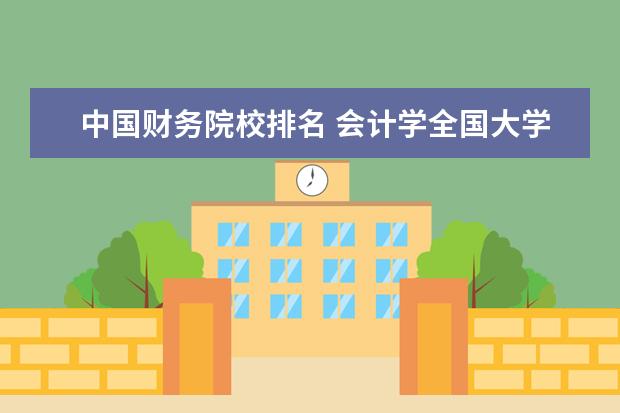 中国财务院校排名 会计学全国大学排名