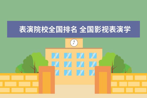 表演院校全国排名 全国影视表演学校排名
