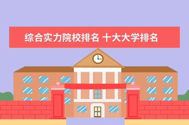 综合实力院校排名 十大大学排名
