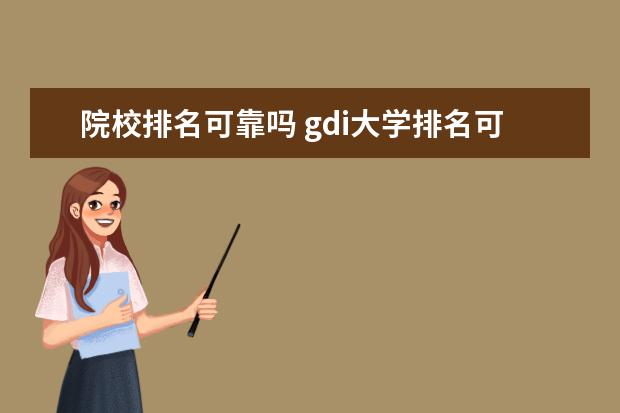 院校排名可靠吗 gdi大学排名可靠吗