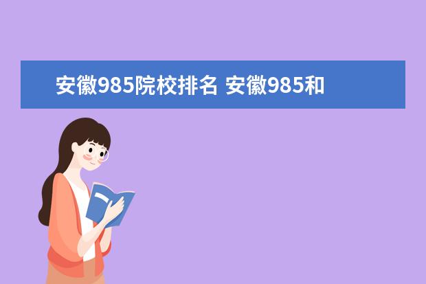 安徽985院校排名 安徽985和211学校名单一览表