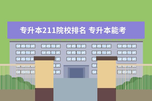 专升本211院校排名 专升本能考211 985学校吗?