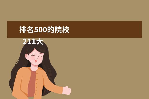 排名500的院校 
  211大学等级划分