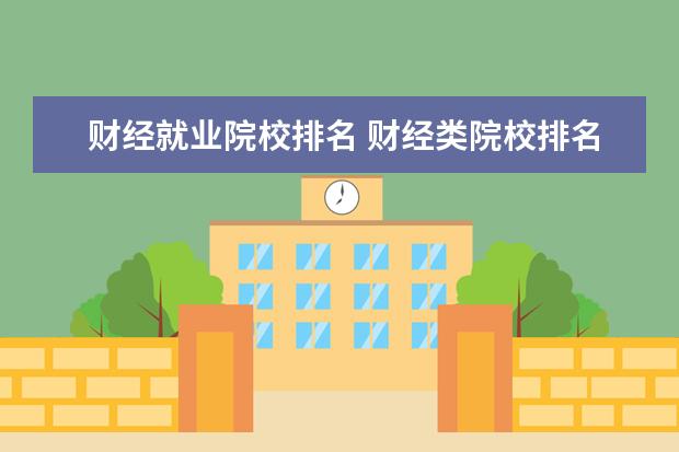财经就业院校排名 财经类院校排名