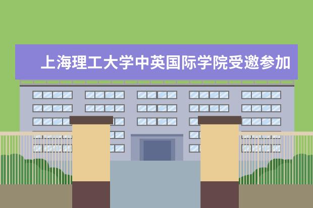 <a target="_blank" href="/xuexiao8386/" title="上海理工大学中英国际学院">上海理工大学中英国际学院</a>受邀参加2022年中英合作办学机构联盟年会 “2022科技公共外交论坛”在举办