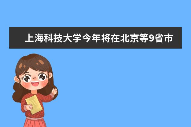 上海科技大学今年将在北京等9省市首招本科生  如何