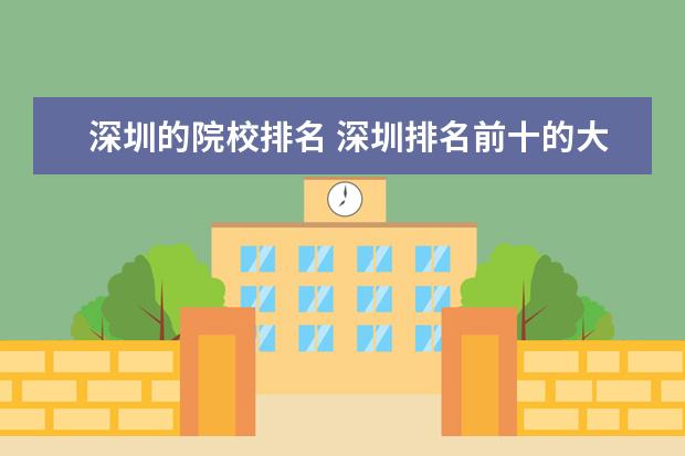 深圳的院校排名 深圳排名前十的大学