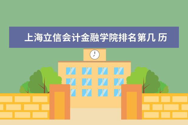 上海立信会计金融学院排名第几 历年录取分数  好不好