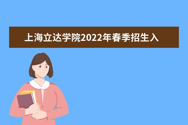 上海立达学院2022年春季招生入围资格线  怎样