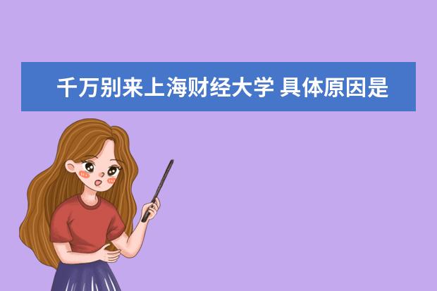 千万别来上海财经大学 具体原因是什么 考上意味着什么 好找工作吗