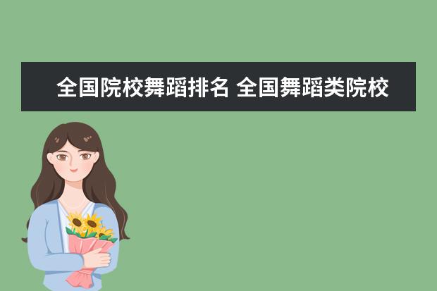 全国院校舞蹈排名 全国舞蹈类院校排名