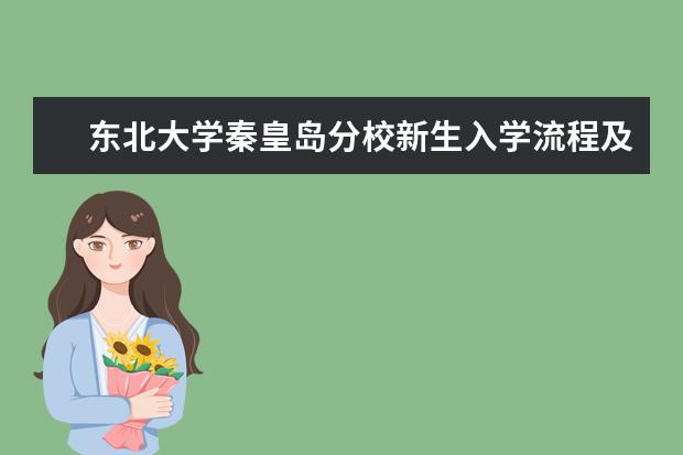 <a target="_blank" href="/xuexiao40/" title="东北大学秦皇岛分校">东北大学秦皇岛分校</a>新生入学流程及注意事项 2022年迎新网站入口 2022年学费多少钱 一年各专业收费标准