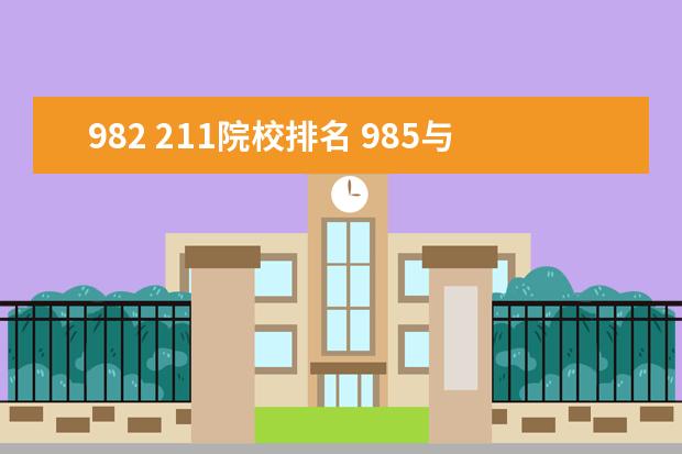 982 211院校排名 985与211大学哪个更好些