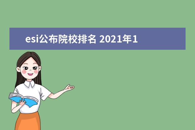 esi公布院校排名 2021年1月ESI世界大学排名,哪些非“双一流”高校入...