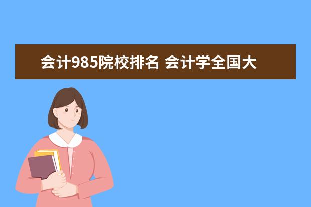 会计985院校排名 会计学全国大学排名