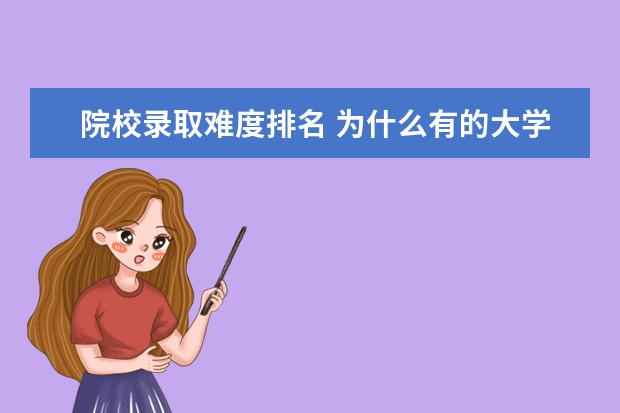 院校录取难度排名 为什么有的大学录取分数很高,但排名很低?