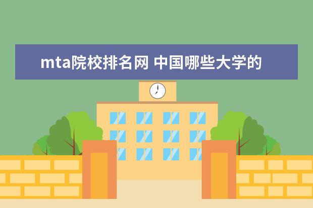 mta院校排名网 中国哪些大学的MBA比较好?
