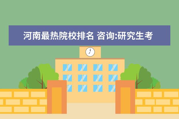 河南最热院校排名 咨询:研究生考试微生物专业排名,一流二流的学校各是...