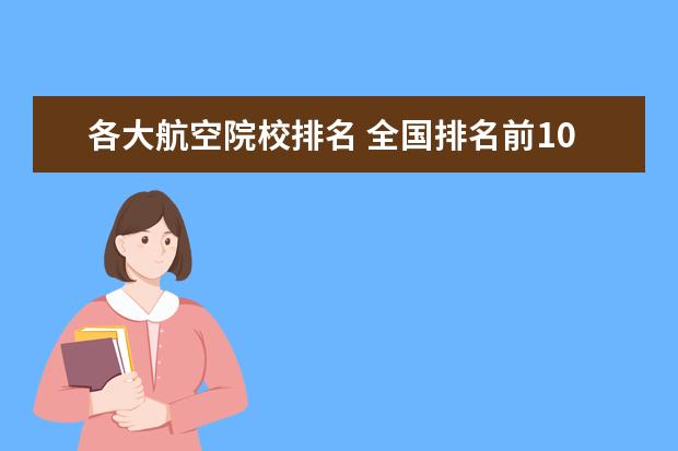 各大航空院校排名 全国排名前10的航空大学有那些 啊?