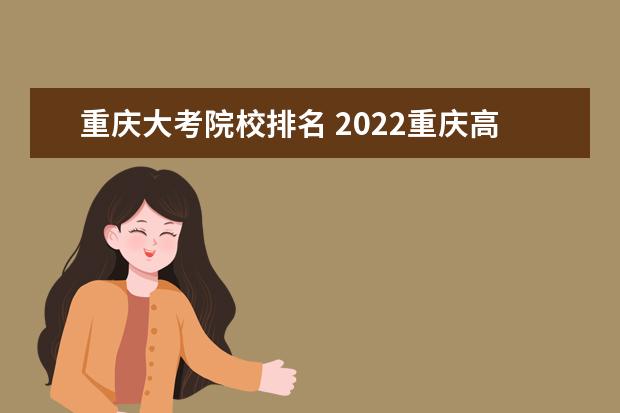 重庆大考院校排名 2022重庆高考排名