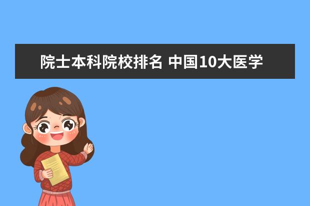院士本科院校排名 中国10大医学院排名