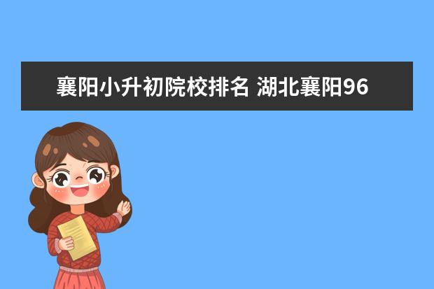 襄阳小升初院校排名 湖北襄阳96年小升初考几门科目