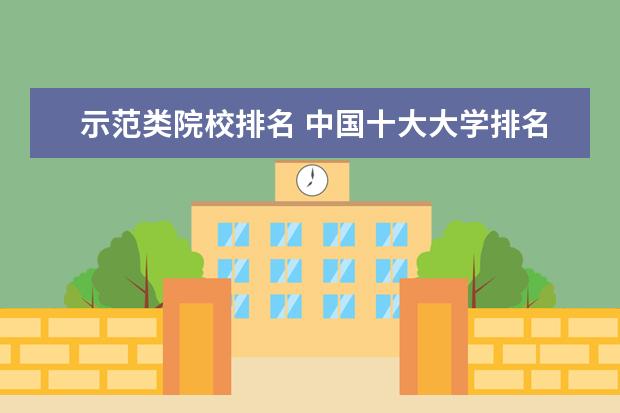 示范类院校排名 中国十大大学排名顺序