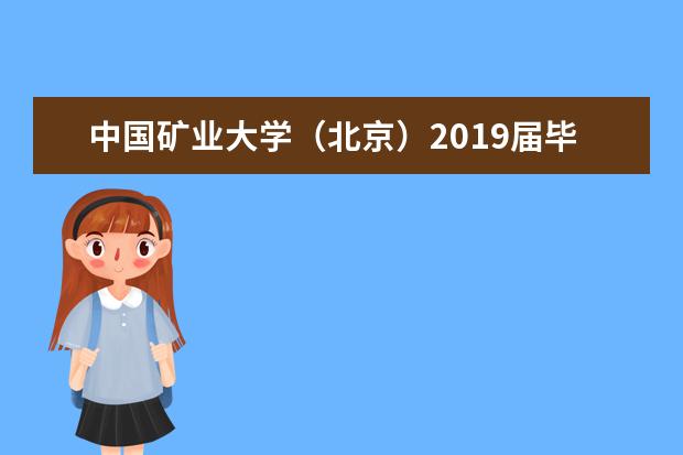 中国矿业大学（北京）2019届毕业生就业质量报告 2017年毕业生就业质量报告
