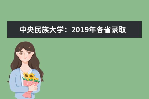 中央民族大学：2019年各省录取分数线 2012年艺术类招生章程