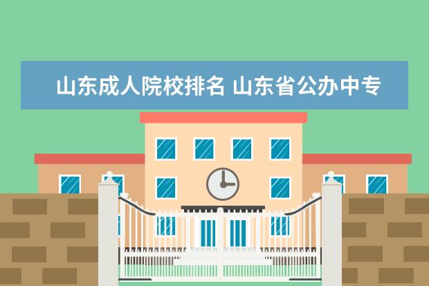 山东成人院校排名 山东省公办中专学校排名榜