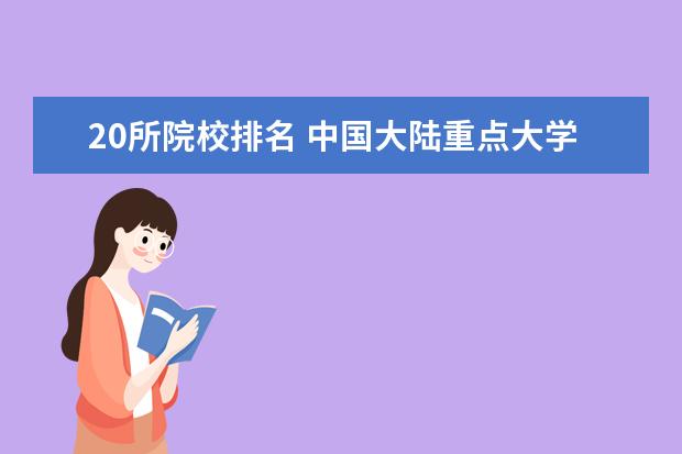 20所院校排名 中国大陆重点大学排名前30