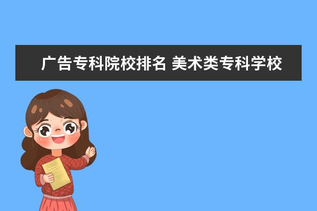 广告专科院校排名 美术类专科学校排名