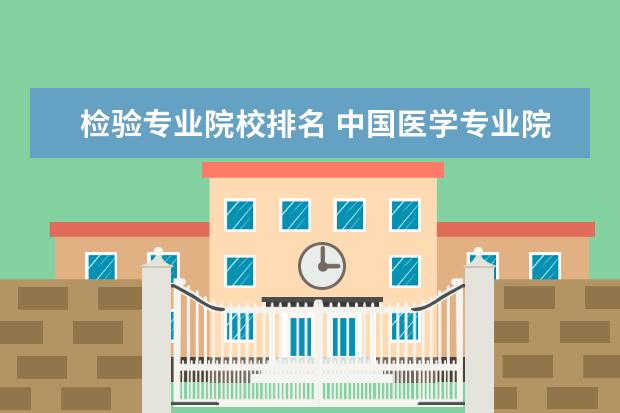检验专业院校排名 中国医学专业院校排名是什么