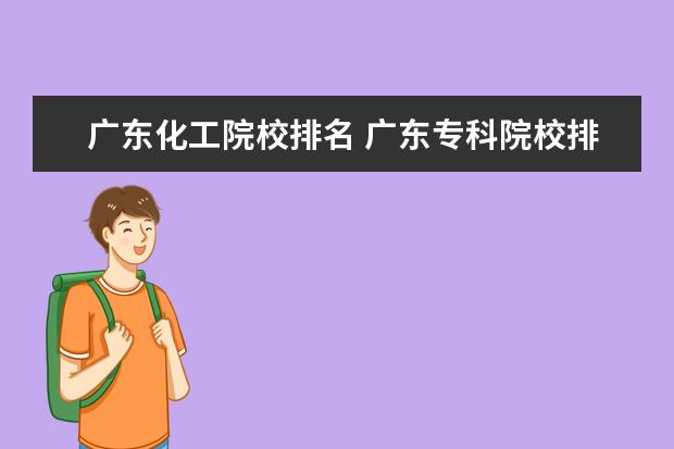 广东化工院校排名 广东专科院校排名