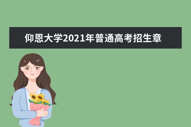 仰恩大学2021年普通高考招生章程 2015年普通本科招生简章