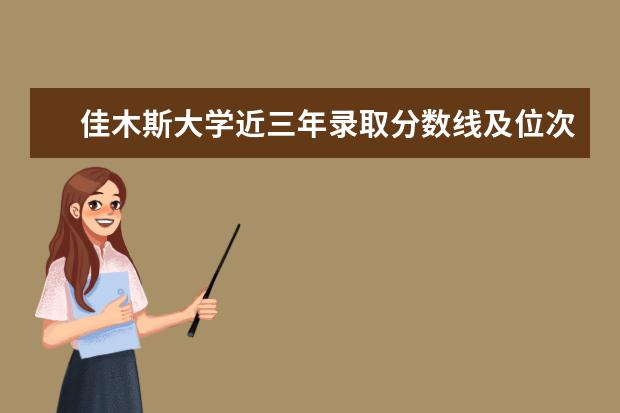 佳木斯大学近三年录取分数线及位次多少？附2020-2022历年最低分排名 新生入学流程及注意事项 2022年迎新网站入口