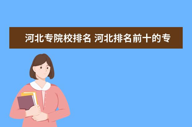 河北专院校排名 河北排名前十的专科学校