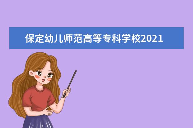 保定幼儿师范高等专科学校2021年招生章程  如何