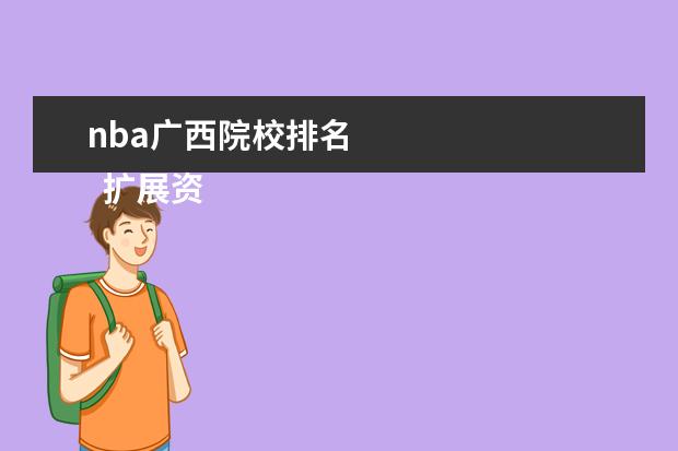 nba广西院校排名 
  扩展资料：