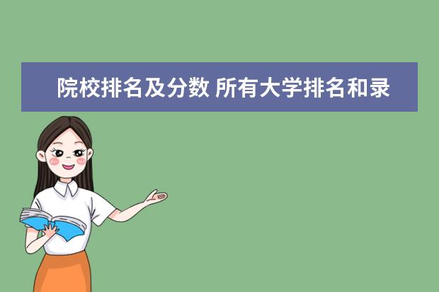 院校排名及分数 所有大学排名和录取分数线