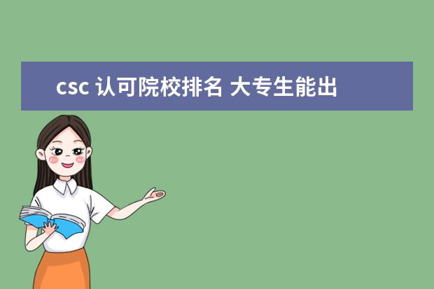 csc 认可院校排名 大专生能出国留学么